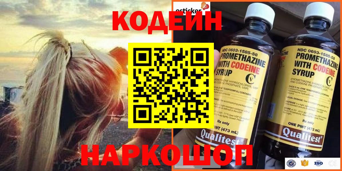 Кодеин Purple Drank  Вход с VPN  Лиски  Codein Purple Drank 